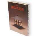 図鑑鉄の古民芸