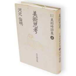 美術思考　河北倫明美術時評集5