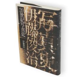 20世紀写真史