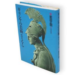 ギリシアの美術さ・え・ら