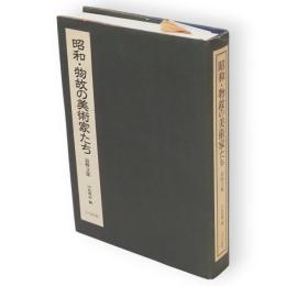 昭和・物故の美術家たち : 追悼文集