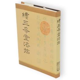 続三希堂法帖