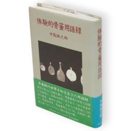体験的骨董用語録