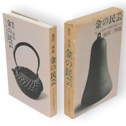 金の民芸 : 堅くて素朴な金物実用品の美