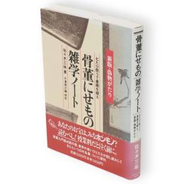 新版・偽物がたり　骨董にせもの雑学ノート　七たび問うて書画を疑え