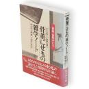 新版・偽物がたり　骨董にせもの雑学ノート　七たび問うて書画を疑え