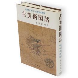 古美術閑話 : 古美術にまつわる稀有な物語