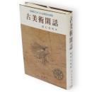 古美術閑話 : 古美術にまつわる稀有な物語