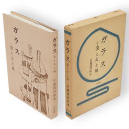 ガラス : 窯と火と風