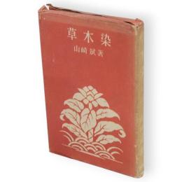 草木染