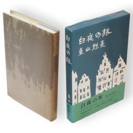 白夜の旅