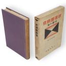 新選図案集　平面の巻