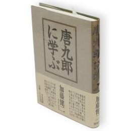 唐九郎に学ぶ