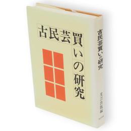 古民芸買いの研究 : 価格の目やす