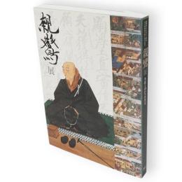 親鸞展 : 生涯とゆかりの名宝 : 親鸞聖人七百五十回忌・真宗教団連合四十周年記念