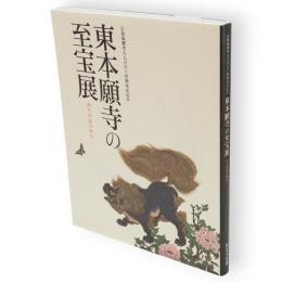 東本願寺の至宝展 : 両堂再建の歴史 : 宗祖親鸞聖人七百五十回御遠忌記念