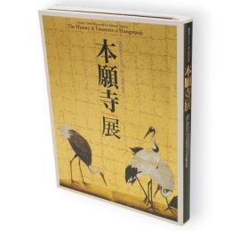 本願寺展 : 親鸞聖人七五〇回大遠忌記念