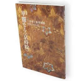 華麗なる〈京蒔絵〉 : 三井家と象彦漆器 : 特別展