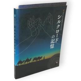 シルクロードの記憶　秋田県・甘粛省友好提携30周年紀年文化交流展