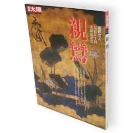 別冊太陽　親鸞　親鸞聖人七百五十回大遠忌記念