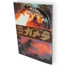 大怪獣ブロマイド図鑑ガメラ : カラー