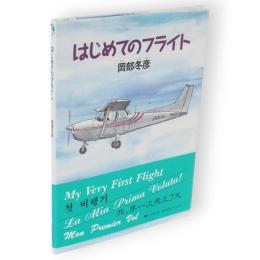 はじめてのフライト　よみうりのPB