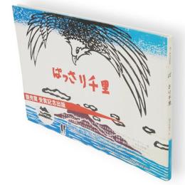ぱっさり千里　龍ヶ崎民話絵本