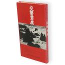 交響男鹿 : 写真と詩　秋田村文庫