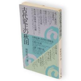古代史上の秋田　さきがけ新書1