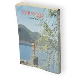 羽後の伝説