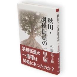 秋田・羽州街道の一里塚
