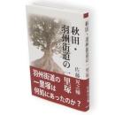 秋田・羽州街道の一里塚