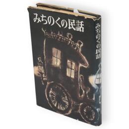 みちのくの民話　第2集