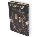 みちのくの民話　第2集