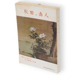 秋田の画人　現代に流れるその歴史と作品