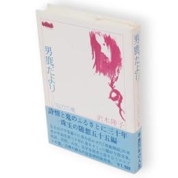 男鹿だより : いなかの竜