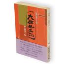 大館風土記　現代風土記シリーズ4