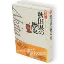 秋田県の歴史　県史5