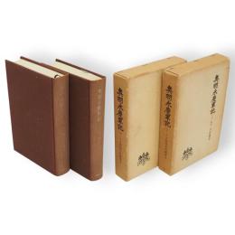 奥羽永慶軍記　上下2冊　第二期戦国史料叢書3・4