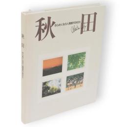 秋田　きらめく北の人間都市あきた