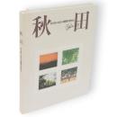 秋田　きらめく北の人間都市あきた