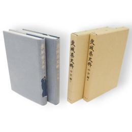 茨城県史料　中世編4・5　（秋田県1・2　家蔵文書　他）