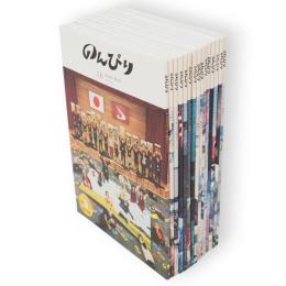のんびり　のんびりまっすぐ秋田のくらし　1～14・16号　15冊