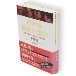 趙紫陽極秘回想録 : 天安門事件「大弾圧」の舞台裏!