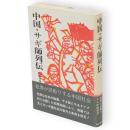 中国・サギ師列伝