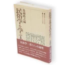 民俗学を学ぶ人のために