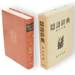 隠語辞典