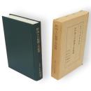 改訂増補　浄土の教義と其教團