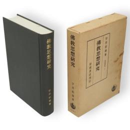 佛教思想研究　印度哲學研究11
