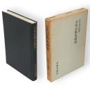 五代宗教史研究